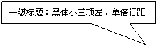 矩形标注: 一级标题：黑体小三顶左，单倍行距