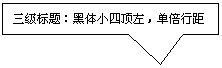 矩形标注: 三级标题:黑体小四顶左,单倍行距